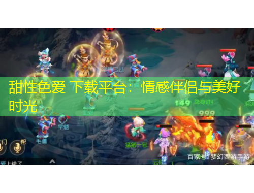 甜性色愛 下載平臺：情感伴侶與美好時光