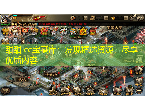 甜甜.cc寶藏庫：發(fā)現(xiàn)精選資源，盡享優(yōu)質(zhì)內(nèi)容