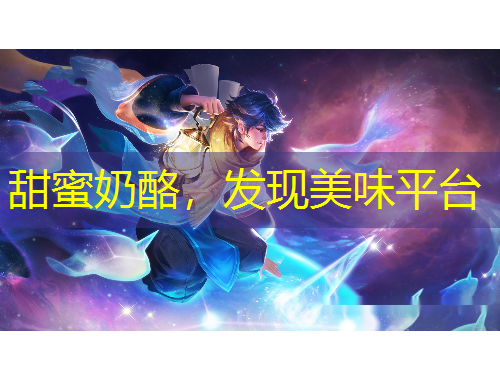 甜蜜奶酪，發(fā)現(xiàn)美味平臺