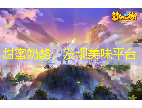 甜蜜奶酪，發(fā)現(xiàn)美味平臺