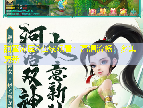 甜蜜家園3在線觀看：高清流暢，多集更新