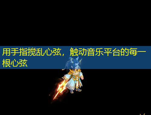 用手指攪亂心弦，觸動音樂平臺的每一根心弦