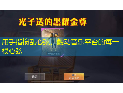 用手指攪亂心弦，觸動音樂平臺的每一根心弦