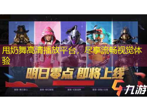 甩奶舞高清播放平臺(tái)，盡享流暢視覺體驗(yàn)