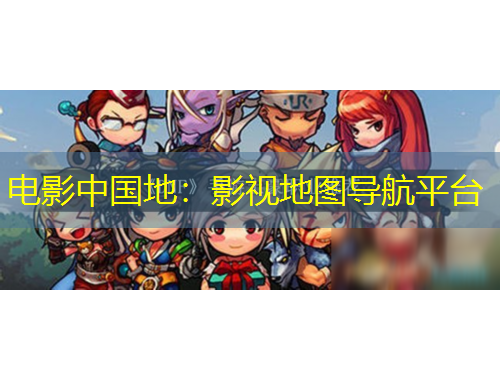 電影中國(guó)地：影視地圖導(dǎo)航平臺(tái)