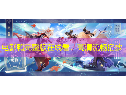 電影鴨完整版在線看，高清流暢播放