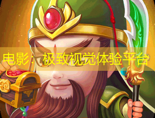 電影：極致視覺體驗(yàn)平臺(tái)