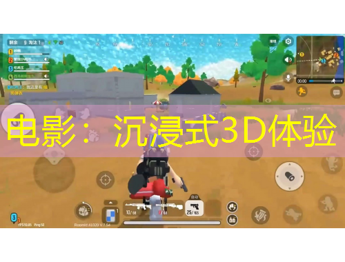 電影：沉浸式3D體驗(yàn)