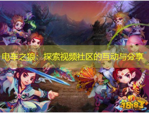 電車之狼：探索視頻社區(qū)的互動與分享
