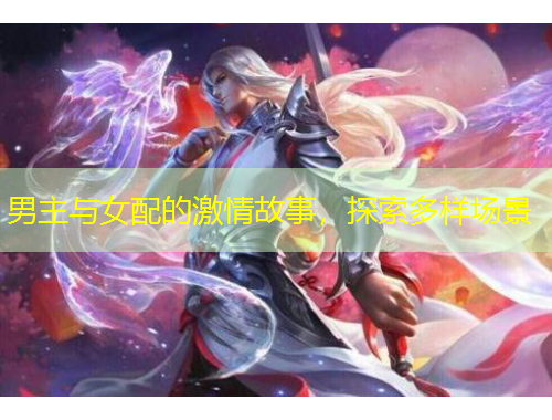 男主與女配的激情故事，探索多樣場景