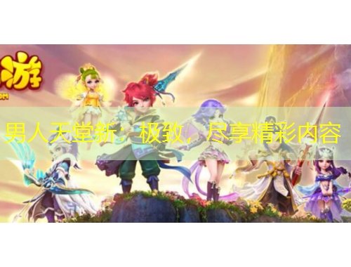 男人天堂新：極致，盡享精彩內(nèi)容