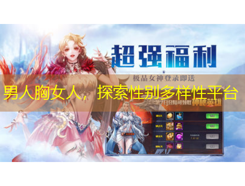 男人胸女人，探索性別多樣性平臺(tái)