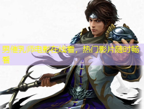 男催乳師電影在線看，熱門影片隨時暢看