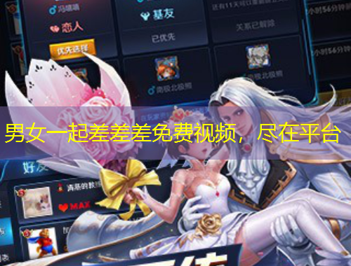 男女一起差差差免費視頻，盡在平臺