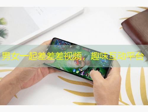 男女一起差差差視頻，趣味互動(dòng)平臺(tái)