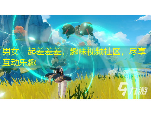 男女一起差差差，趣味視頻社區(qū)，盡享互動(dòng)樂(lè)趣