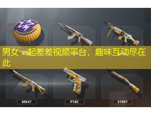 男女一起差差視頻平臺，趣味互動盡在此