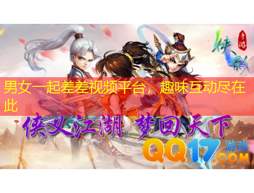 男女一起差差視頻平臺，趣味互動盡在此