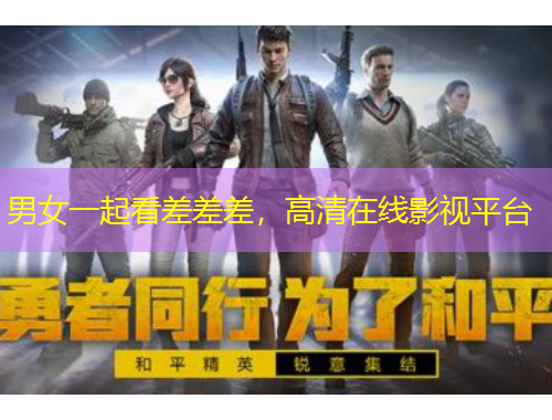 男女一起看差差差，高清在線影視平臺(tái)