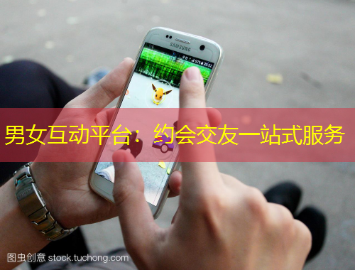 男女互動平臺：約會交友一站式服務