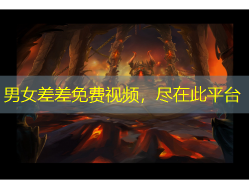 男女差差免費視頻，盡在此平臺