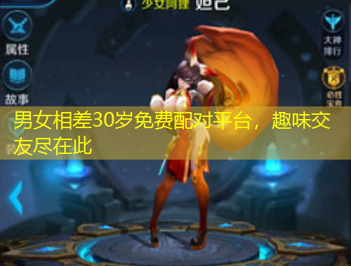 男女相差30歲免費(fèi)配對(duì)平臺(tái)，趣味交友盡在此