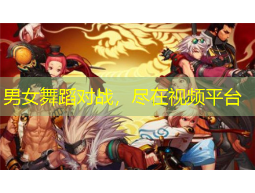 男女舞蹈對戰(zhàn)，盡在視頻平臺