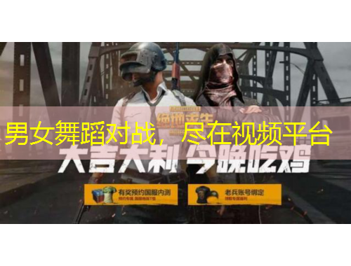 男女舞蹈對戰(zhàn)，盡在視頻平臺