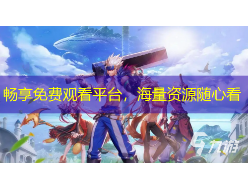 暢享免費(fèi)觀看平臺(tái)，海量資源隨心看