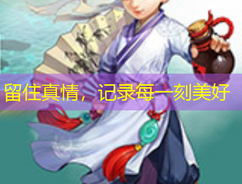 留住真情，記錄每一刻美好