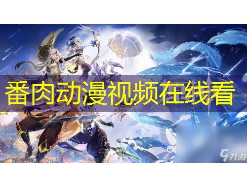番肉動(dòng)漫視頻在線看