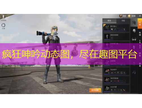 瘋狂呻吟動(dòng)態(tài)圖，盡在趣圖平臺(tái)