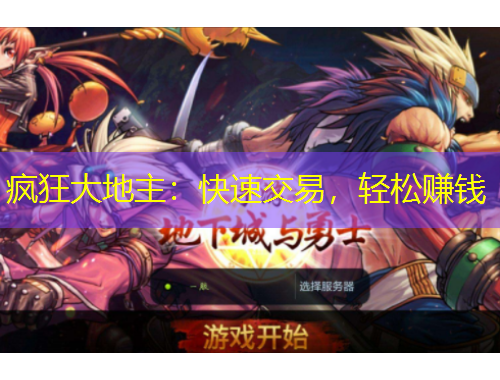 瘋狂大地主：快速交易，輕松賺錢
