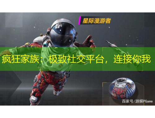 瘋狂家族：極致社交平臺，連接你我