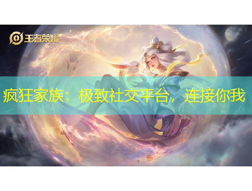 瘋狂家族：極致社交平臺，連接你我