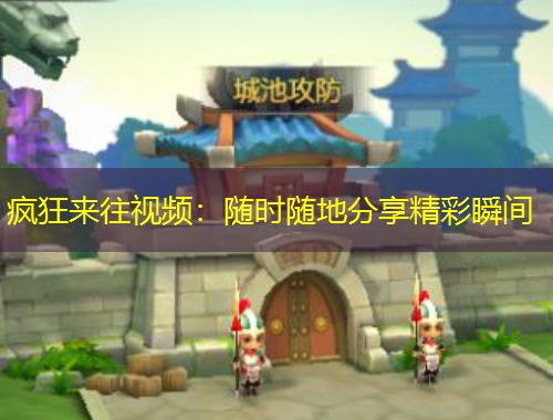 瘋狂來往視頻：隨時(shí)隨地分享精彩瞬間