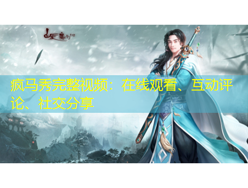 瘋馬秀完整視頻：在線觀看、互動評論、社交分享