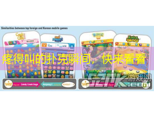 疼得叫的撲克瞬間，快來看看