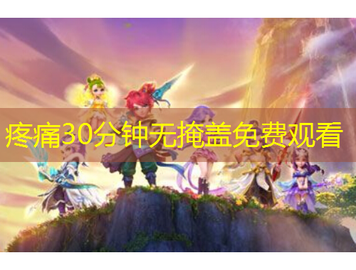 疼痛30分鐘無掩蓋免費觀看