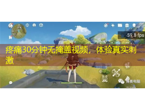 疼痛30分鐘無掩蓋視頻，體驗(yàn)真實(shí)刺激