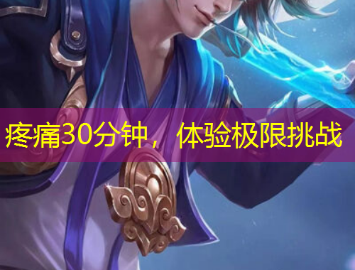 疼痛30分鐘，體驗(yàn)極限挑戰(zhàn)