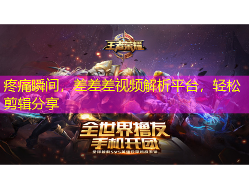 疼痛瞬間，差差差視頻解析平臺(tái)，輕松剪輯分享