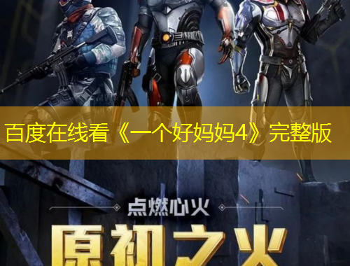 百度在線看《一個好媽媽4》完整版