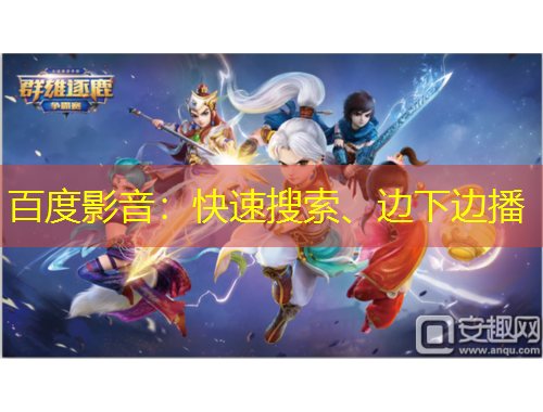 百度影音：快速搜索、邊下邊播