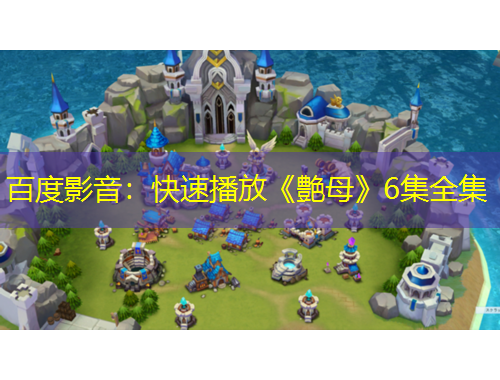 百度影音：快速播放《艶母》6集全集