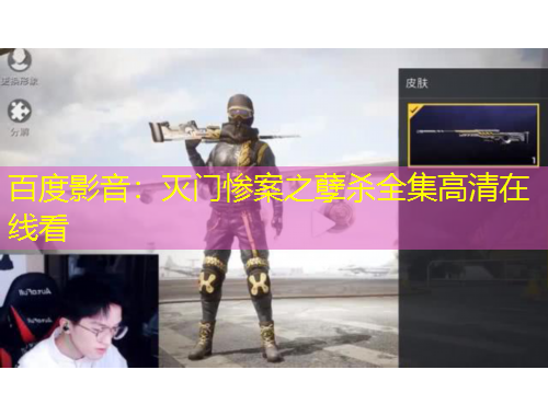 百度影音：滅門(mén)慘案之孽殺全集高清在線看