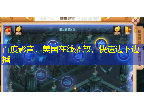 百度影音：美國(guó)在線播放，快速邊下邊播