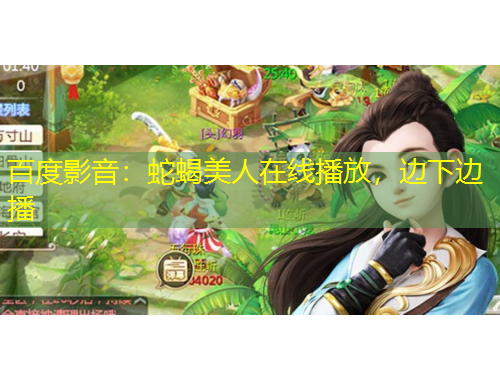 百度影音：蛇蝎美人在線播放，邊下邊播