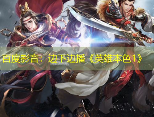 百度影音：邊下邊播《英雄本色1》