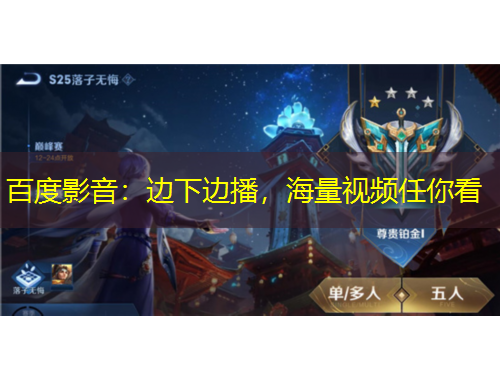 百度影音：邊下邊播，海量視頻任你看